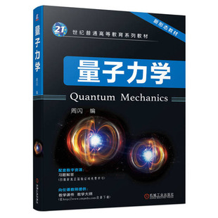 量子力学 周闪 9787111730804 机械工业出版社