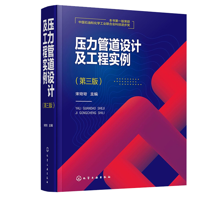 压力管道设计及工程实例 宋岢岢 化学工业出版社9787122401342