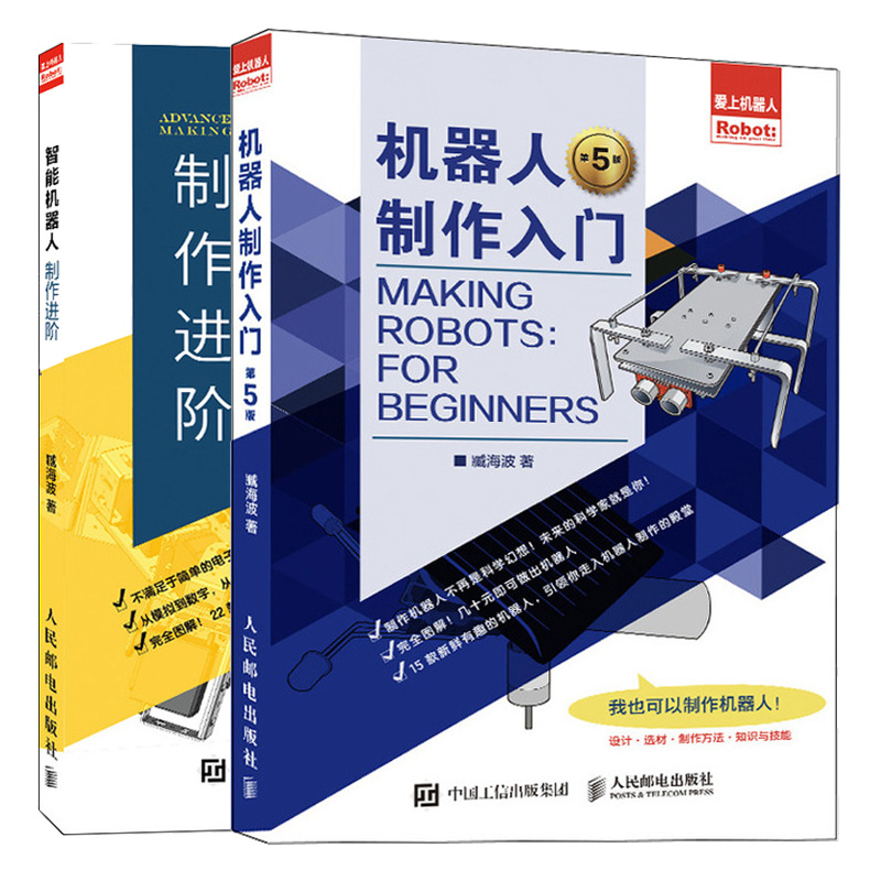机器人制作入门 第5版+智能机器人制作进阶 臧海波 机器人制作从入门到精通 机器人制作材料设计思路常用工具装配方法制作工艺书籍