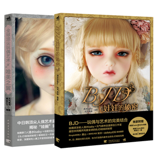 BJD娃娃的+玩偶艺术 2册 清水baby 元气森林 BJD娃娃玩偶设计制作教程书 休闲手工 BJD图片欣赏手册书籍