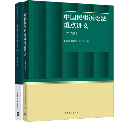 中国民事诉讼法讲义 二版 王亚新+宪法学讲义 三版 林来梵 著 宪法学理论做批判性的学术分析 案例分析民事诉讼讲解书籍