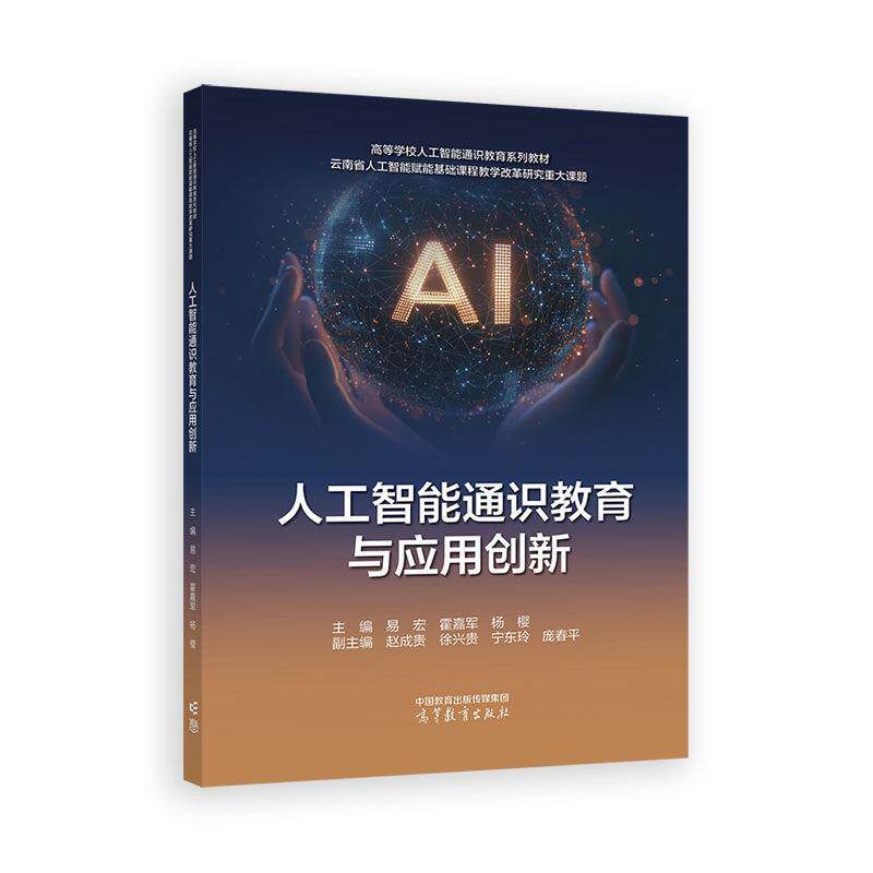 人工智能通识教育与应用创新 易宏、 霍嘉军 杨樱 高等教育出版社9787040653694