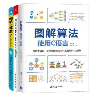 计算机编程 图解算法 C语言基础教程书籍 零基础学C语言编程算法图解导论 啊哈C语言 数据结构与算法分析 啊哈算法 使用C语言