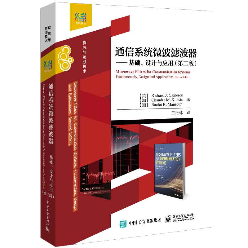 通信系统微波滤波器基础、设计与应用第二版理查德·J.卡梅伦钱德拉·M.库德西亚等 9787121470967电子工业出版社-封面