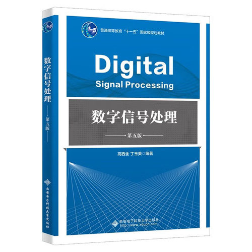 数字信号处理 第五版 高西全 西安电子科技大学出版社