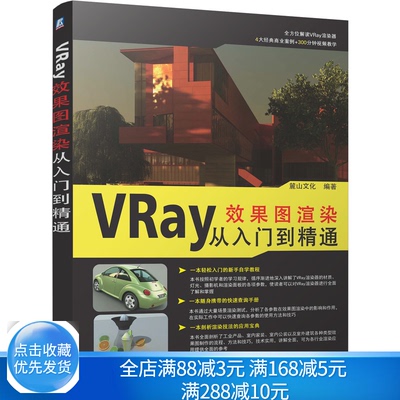 VRay图渲染从入门到通 麓山文化 VRay渲染器 VRay渲染器功能渲染技术操作应用教程计算机辅助室内装饰设计三维动画软件书