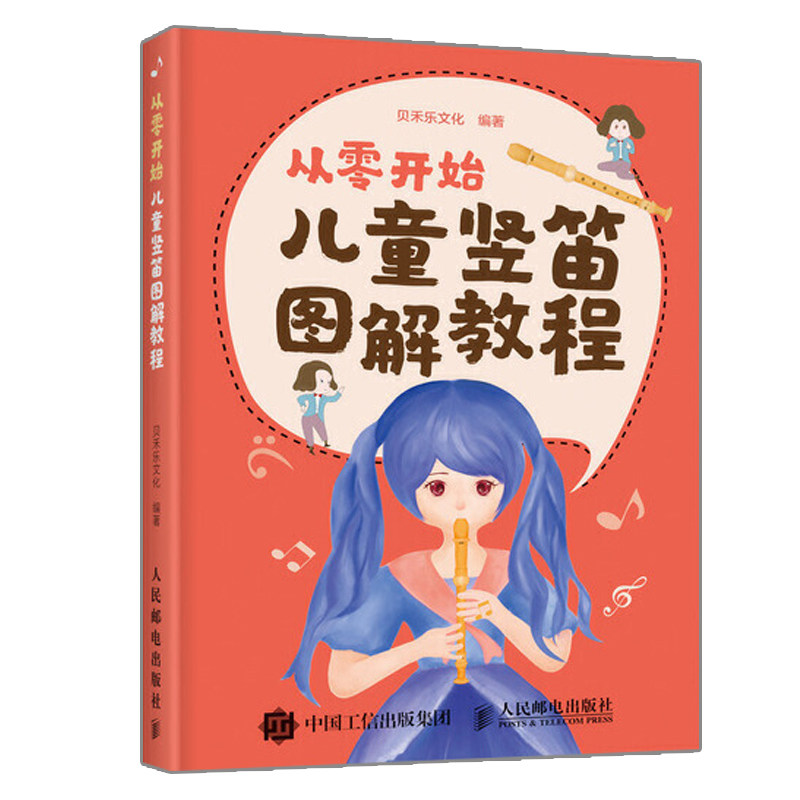 从零开始 儿童竖笛图解教程 贝禾乐文化 著 9787115536020 人民邮电出版社 乐理知识及独立演奏知识 儿童竖笛入门技巧教程书