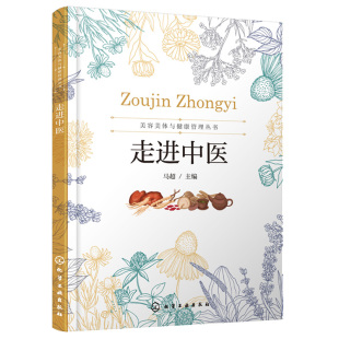 走进中医 美容美体与健康管理丛书 马超 中医学阴阳五行学说经络学说病因病机望闻问切辨证方法中医基础理论中医诊断治疗入门书籍