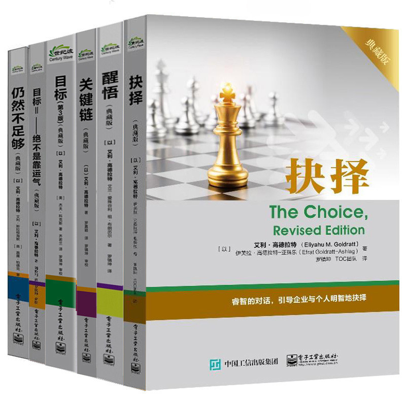 目标第3版典藏版+关键链+不是靠运气+仍然不足够+抉择+醒悟等 高德拉特全6册 电子社 艾利 高德拉特 著TOC团队企业管理图书籍