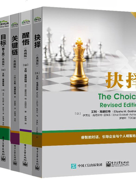 目标第3版典藏版+关键链+不是靠运气+仍然不足够+抉择+醒悟等 高德拉特全6册 电子社 艾利 高德拉特 著TOC团队企业管理图书籍