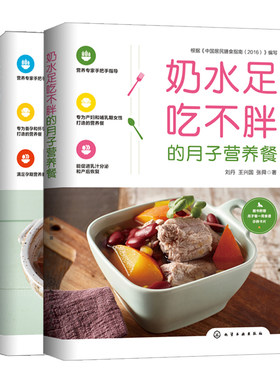 吃不胖的备孕怀孕营养餐+奶水足吃不胖的月子营养餐 共2本 备孕和孕期女性设计营养餐书 备孕和孕期膳食指南 哺乳期美食书籍