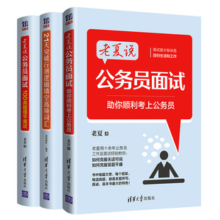 老夏说公务员面试 助你顺利考上公务员+100真题摆平面试+21天突破行测逻辑填空高频词汇 3本 清华大学出版社