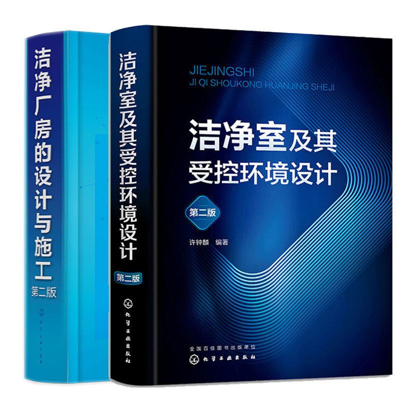 洁净室及其受控环境设计 第二版+洁净厂房的设计与施工 第二版 2本 化学工业出版社