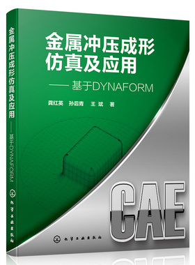 金属冲压成形仿真及应用 基于DYNAFORM 龚红英 孙后青 王斌 著 化学工业出版社9787122399977