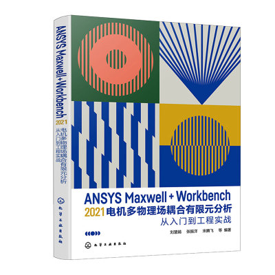 ANSYS Maxwell+Workbench 2021 电机多物理场耦合有限元分析从入门到工程实战 刘慧娟 张振洋 宋腾飞 等 化学工业出版社9787122411