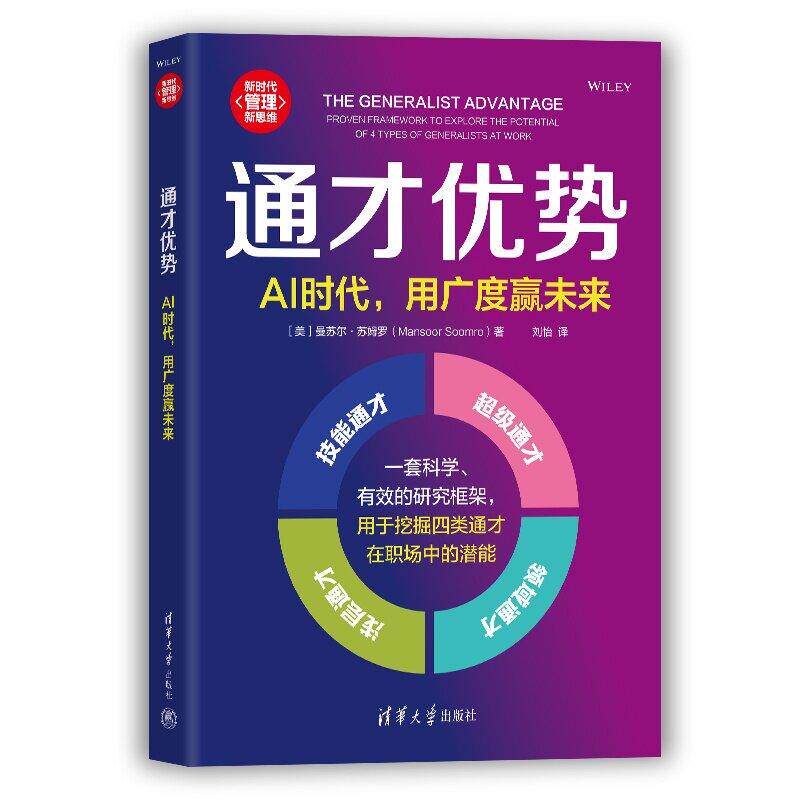 通才势 AI时代 用广度赢未来 曼苏尔 苏姆罗 清华大学出版社9787302712213