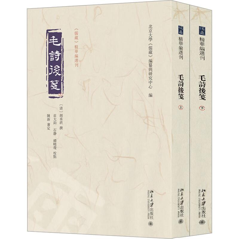 毛诗后笺 清 胡承珙 9787301343715 北京大学出版社