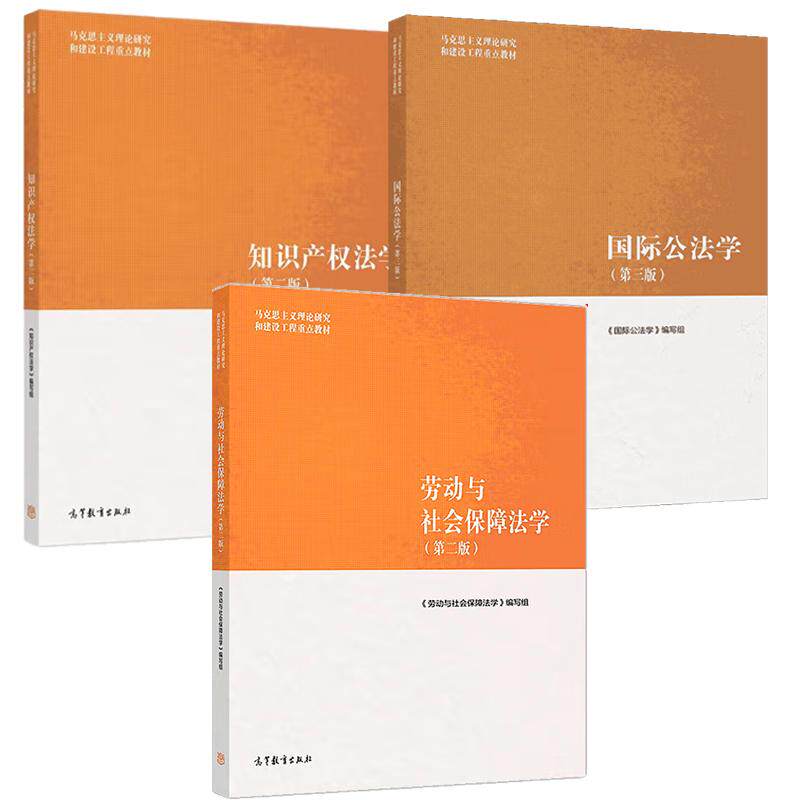 【全3册】劳动与社会障法学 第二版+国际公法学 第三版+知识产权法学 第二版 马工程教材 高等教育出版社