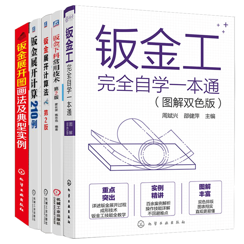 钣金展开图画法及典型实例+计算法 2版+钣金展开计算210例+钣金工图解双色版+钣金下料常用技术 5册 兰文华 孙凤翔 化工社 机械社