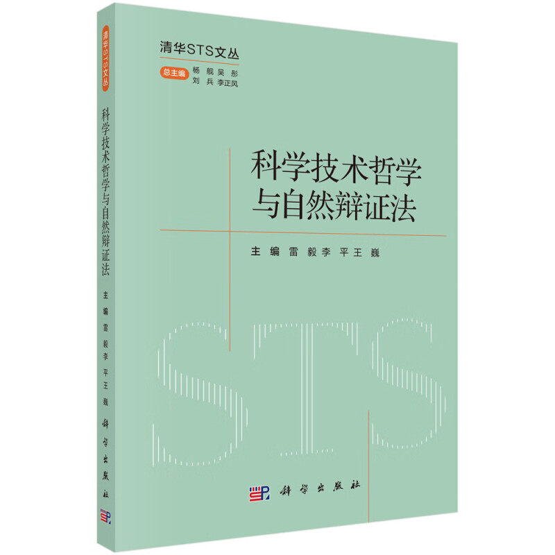 科学技术哲学与自然辩证法 雷毅 李平 王巍  9787030789808 科学出版社