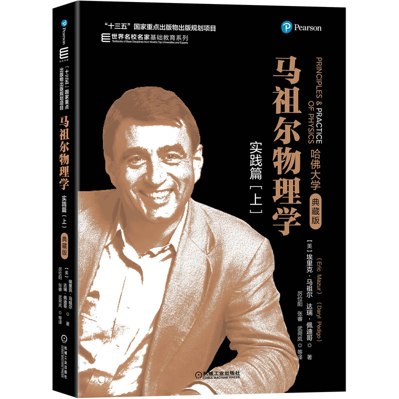 马祖尔物理学 实践篇 上 世界名校名家基础教育系列 埃里克 马祖尔 Eric Mazur 机工社 十三五出版物出版规划项目图书籍