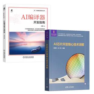 【全2册】AI芯片开发核心技术详解 吴建明+AI编译器开发指南 AI编译器框架开发流程
