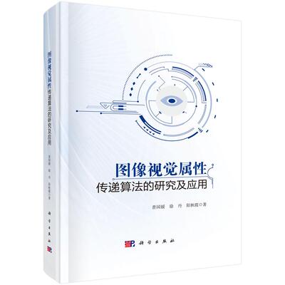 图像视觉属性传递算法的研究及应用 普园媛 徐丹 阳秋霞 科学出版社9787030794956