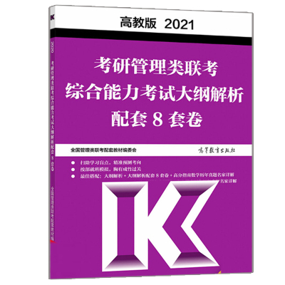 2021考研MBA MPA MPAcc MEM 管理类联考高分指南综合能力冲刺预测8套卷 199管理类联考综合能力搭陈剑数学分册逻辑分册书籍