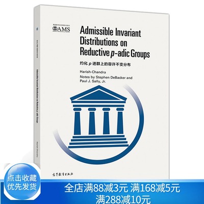 约化p进群上的容许不变分布 影印版 Harish Chandra 高等教育出版社 对李群表示论感兴趣的研究生和数学研究人员使用参考书籍