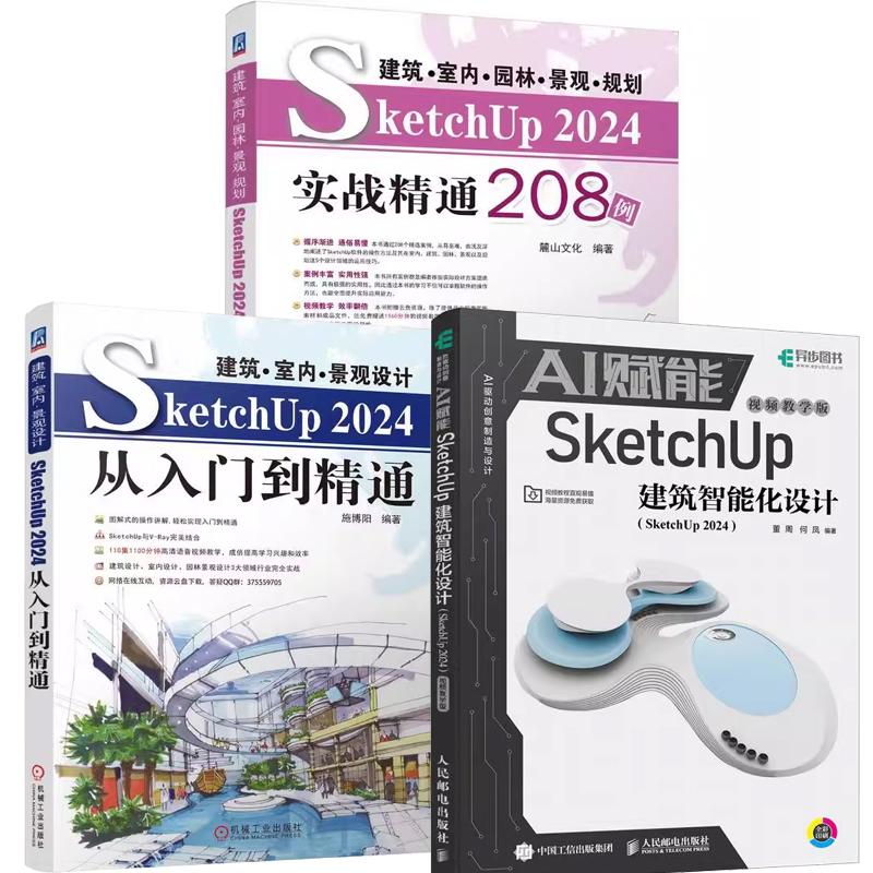 【全3册】AI赋能SketchUp建筑智能化设计 SketchUp 2024+建筑室内园林景观规划 SketchUp 2024实战通208例+建筑室内景观设计