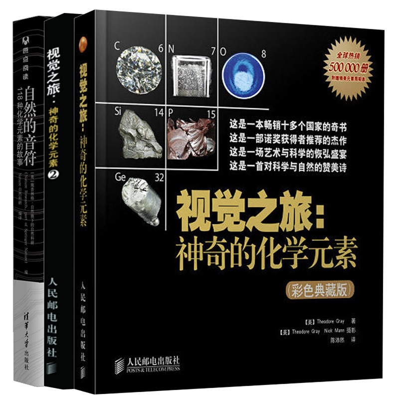 自然的音符 118种化学元素的故事+视觉之旅 彩色典藏版 神奇的化学元素+神奇的化学元素2 科学艺术化学类书 化学元素科普书籍