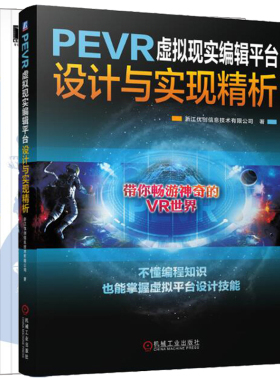 PEVR虚拟现实编辑平台设计与实现析+Unity AR/VR开发从新手到 VR编辑平台设计 游戏虚拟化场景设计教材 VR游戏开发教程书籍