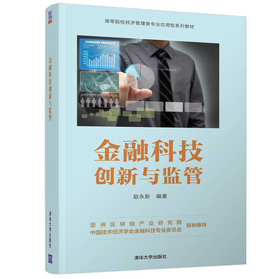 金融科技创新与监管 赵永新9787302574866 高等院校金融学类专业课教材 金融从业者参考使用图书 清华大学出版社书籍