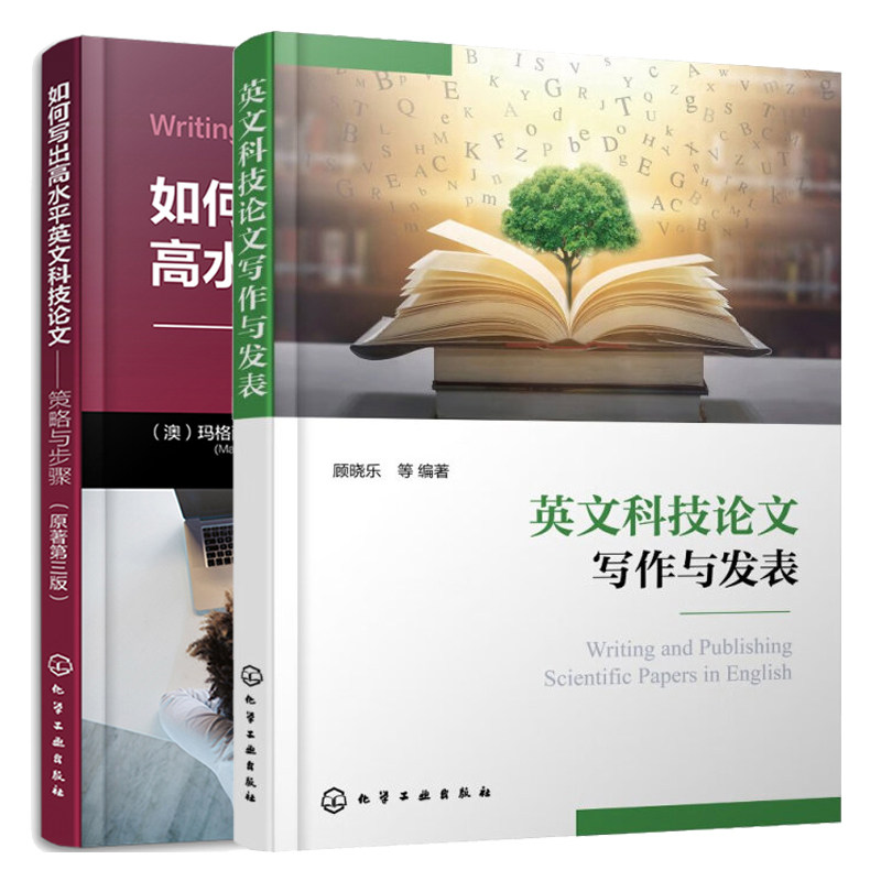 英文科技论文写作与发表 顾晓乐+如何写出高水平英文科技论文 策略与步骤 原著第三版 2本化学工业出版社