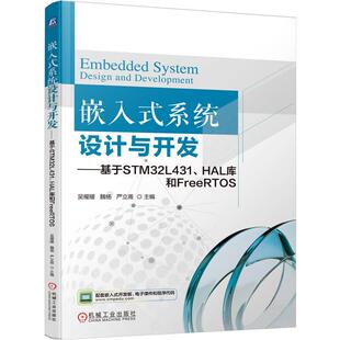 HAL库和FreeRTOS 吴櫂耀 魏杨 嵌入式 机械工业出版 基于STM32L431 严立甫 社9787111788720 系统设计与开发