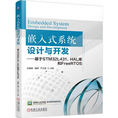 嵌入式系统设计与开发 基于STM32L431 HAL库和FreeRTOS 吴櫂耀 魏杨 严立甫 机械工业出版社9787111788720