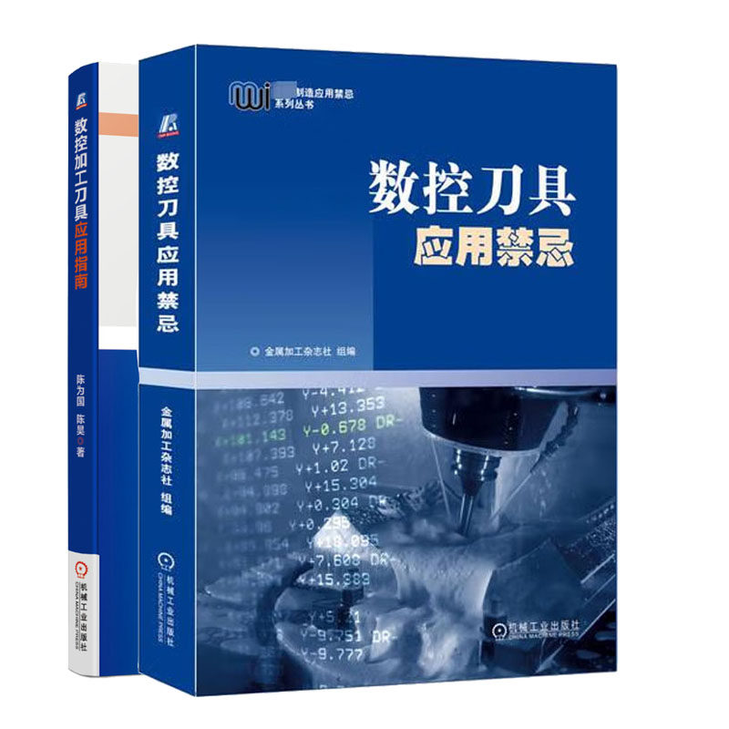 数控刀具应用禁忌+数控加工刀具应用指南书籍