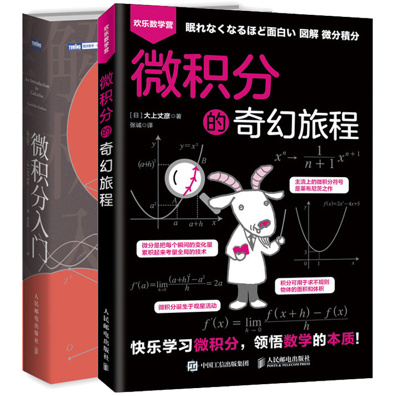 微积分的奇幻旅程 日 大上丈彦+微积分入门 修订版 解析入門I II 普林斯顿微积分读本 微积分入门教材 微积分基础知识教程书籍