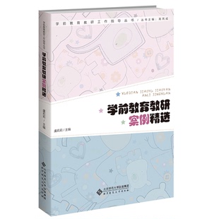 北京師范大學出版 正版 社 主編 虞莉莉 學前教育教研案例精選 9787303277971