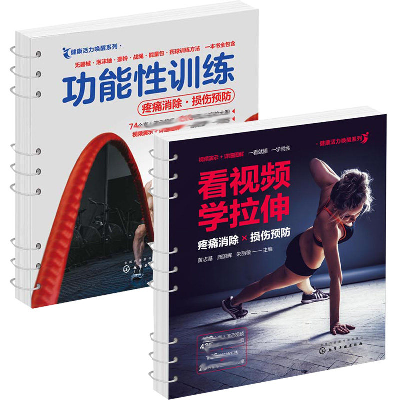 健康活力唤醒系列 看视频学拉伸运动后疼痛预防损伤预防+功能性训练  体能预防运动伤运动损伤预防 运动后疼痛消除 2册 运动书
