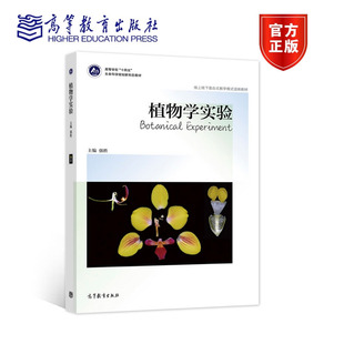 植物学实验 强胜 高等教育出版社