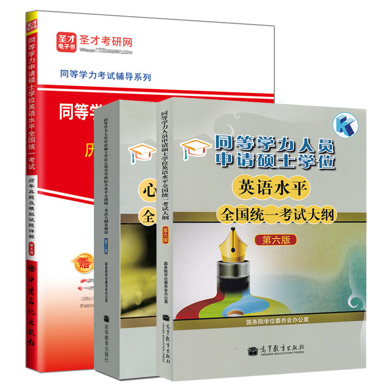 同等学力人员申请硕士学位英语水平考试大纲 第六版第6版+心理学学科综合水平考试大纲及指南 第三版+历年真题及模拟试题详解 四版