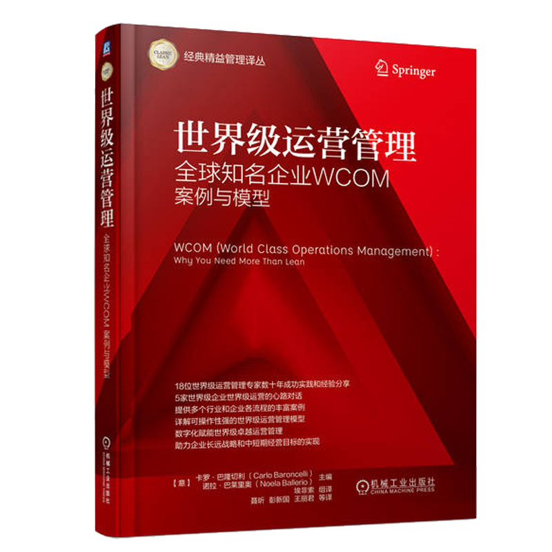 级运营管理:全球企业WCOM案例与模型 (意)卡罗·巴隆切利 机械工业出版社