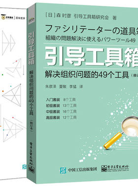 引导式培训+引导工具箱 解决组织问题的49个工具 修订本 2本图书籍