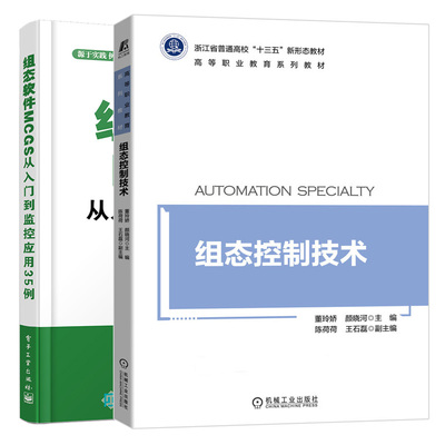 组态控制技术+组态软件MCGS从入门到监控应用35例  组态软件应用技术 组态软件MCGS设计方法书籍 MCGS监控应用技术图书籍