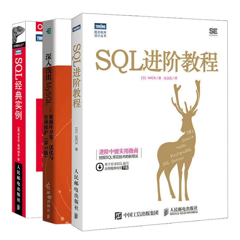 SQL实例+SQL进阶教程+深入浅出MySQL 数据库开发 优化与管理维护 3版 3册 mysql数据库管理书 MySQL常见问题和应用技巧书籍