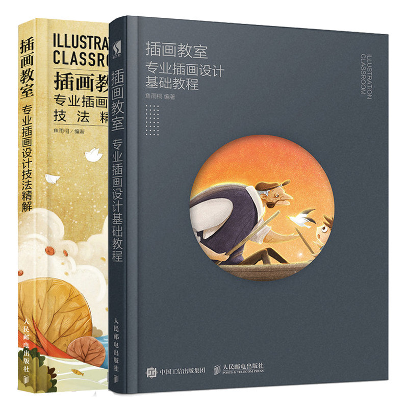 插画教室 专业插画设计基础教程+插画教室专业插画设计技法精解 共2本 插画绘画技法 零基础自学画画书 广告插画师基础入门书籍