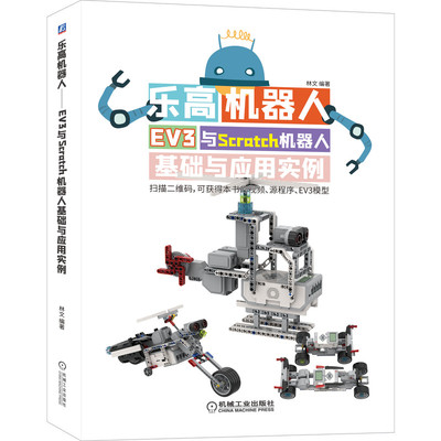 乐高机器人 EV3与Scratch机器人基础与应用实例 林文 EV3机器人模型机械结构知识书青少年编程实例教学书 乐高搭建 少儿编程方法书