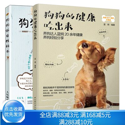 狗狗的健康吃出来+狗狗饭食教科书 宠物犬养营养食谱饲养喂养技巧书 狗粮健康营养搭配配制毛孩子家长们的狗饭食教科书籍