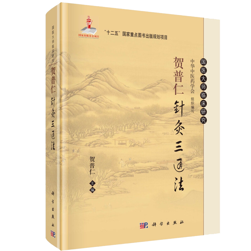 贺普仁针灸三通法 针灸学 中医针灸书 针灸治疗学 针灸穴位图解书 针灸大全 针灸基本功 针灸三通法学术理论书 贺普仁针灸书籍